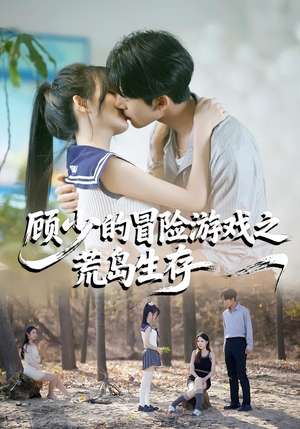 顾少的冒险游戏之荒岛生存（41集）一个短剧看全集