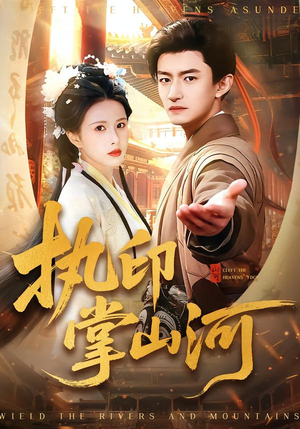 执印掌山河(90集) 执印掌山河(90集)短剧更新抢先看