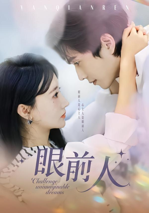 眼前人（51集）短剧分享片段