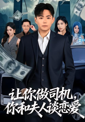 让你做司机，你和夫人谈恋爱（70集）剧情简介