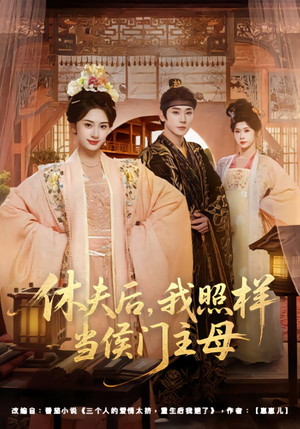 休夫后，我照样当侯门主母（75集）夸克网盘在线看