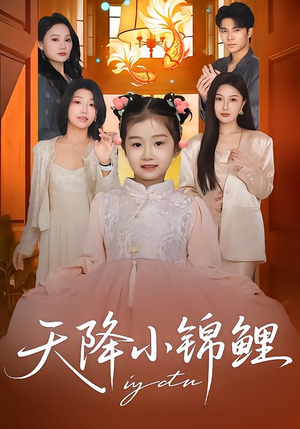 天降小锦鲤(80集) 天降小锦鲤(80集)火热短剧抢先看