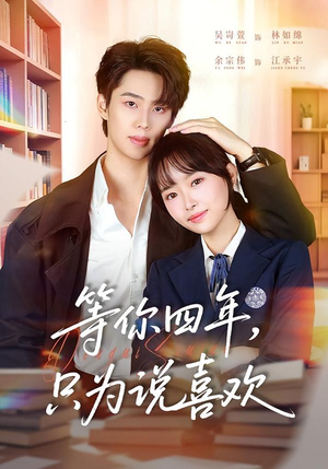 等你四年，只为说喜欢（62集）免费短剧全集看