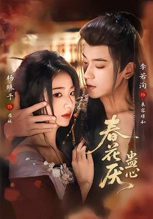 春花厌蛊心（70集）在线观看完整版
