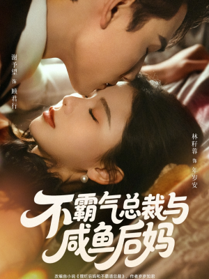 不霸气总裁与咸鱼后妈（74集）热门短剧抢先