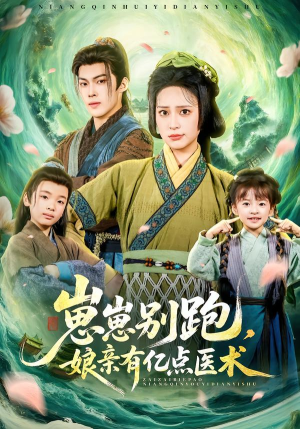 崽崽别跑,娘亲有亿点医术(81集) 崽崽别跑,娘亲有亿点医术(81集)高分推荐免费看