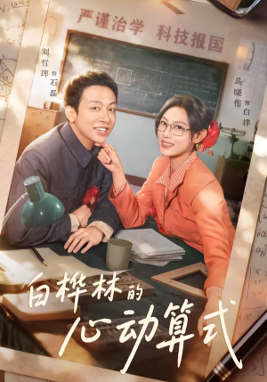 白桦林的心动算式（66集）好看吗