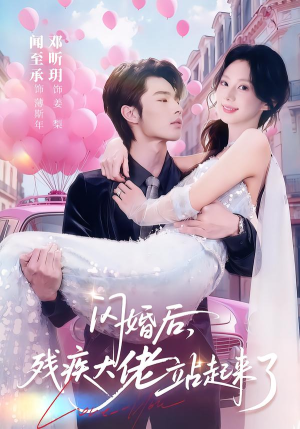 闪婚后，残疾大佬站起来了（63集）口碑之选免费看