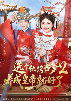 选个纨绔当爹,养成皇帝就好了2(84集) 选个纨绔当爹,养成皇帝就好了2(84集)每日短剧分享
