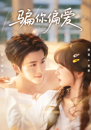骗你偏爱(60集) 骗你偏爱(60集)战神短剧推荐