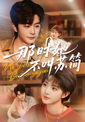 那时她不叫苏简（59集）每天短剧分享