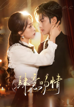 肆意吻情(80集) 肆意吻情(80集)火爆短剧抢先看