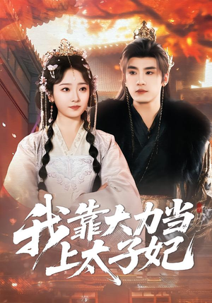 我靠大力当上太子妃（100集）免费热门短剧