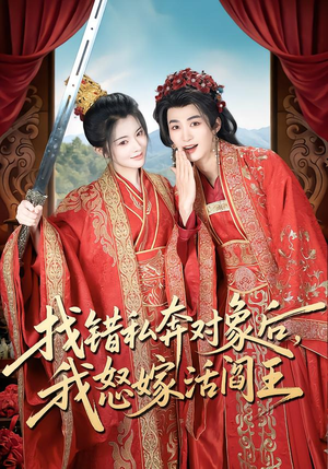 找错私奔对象后,我怒嫁活阎王(80集) 找错私奔对象后,我怒嫁活阎王(80集)第32集