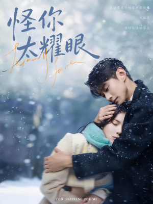 怪你太耀眼(78集) 怪你太耀眼(78集)网上可以看吗