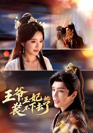 王爷，王妃她装不下去了（66集）真的太精彩了