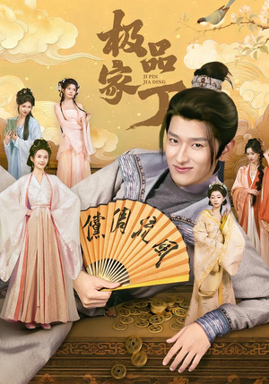 极品家丁（96集）短剧抢先看全集