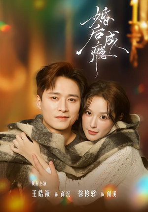 婚后成瘾（85集）短剧太精彩了