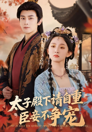 太子殿下请自重,臣妾不争宠(69集) 太子殿下请自重,臣妾不争宠(69集)短剧全集免费