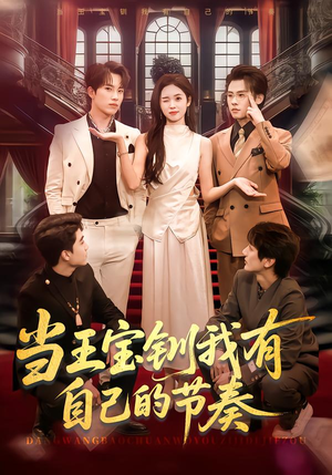 当王宝钏我有自己的节奏（70集）热播古装短剧