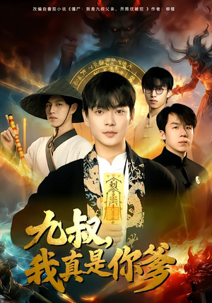 九叔，我真是你爹（78集）海量短剧免费看