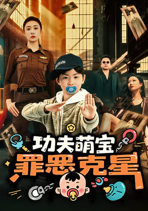 功夫萌宝,罪恶克星(77集) 功夫萌宝,罪恶克星(77集)短剧全集抢先看