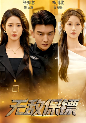 无敌保镖(62集) 无敌保镖(62集)短剧热门推荐