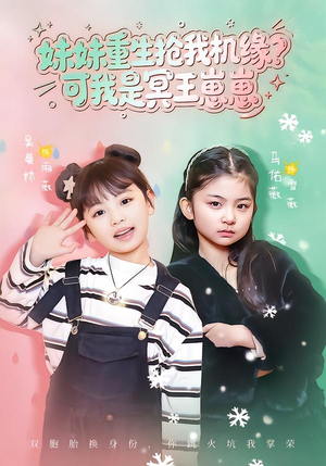 妹妹重生抢我机缘?可我是冥王崽崽(62集) 妹妹重生抢我机缘?可我是冥王崽崽(62集)好看上头短剧