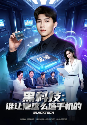 黑科技：谁让他这么造手机的（80集）推荐好短剧