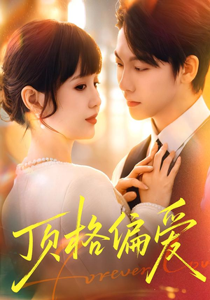 顶格偏爱（80集）免费短剧片段
