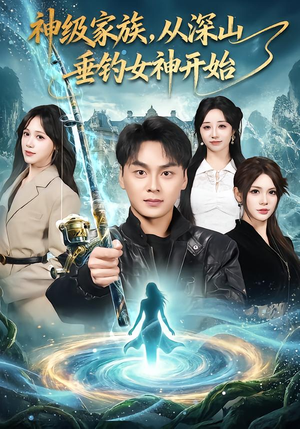 神级家族,从深山垂钓女神开始(80集) 神级家族,从深山垂钓女神开始(80集)短剧在线更新