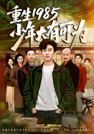 重生1985,少年大有可为(80集) 重生1985,少年大有可为(80集)最火短剧热播