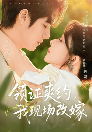领证爽约，我现场改嫁（60集）全部免费看全集