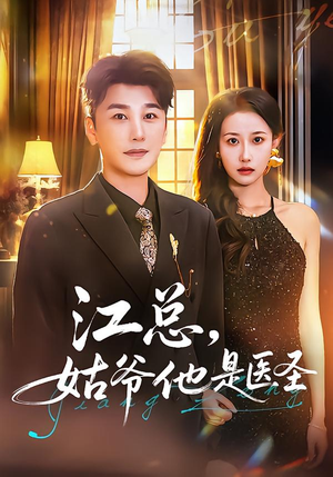 江总，姑爷他是医圣（80集）精彩短剧随心推