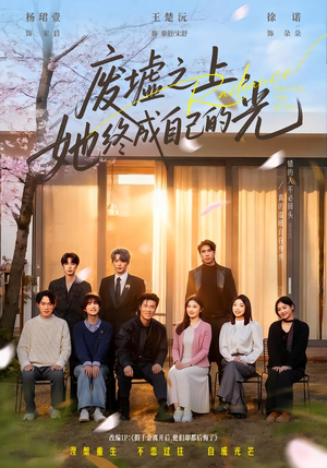 废墟之上，她终成自己的光（85集）看到大结局