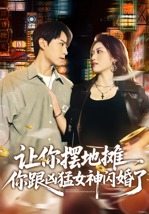 让你摆地摊，你跟凶猛女神闪婚了（73集）看到大结局