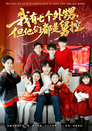 我有七个外甥,但他们都是舅控(76集) 我有七个外甥,但他们都是舅控(76集)爱上了这部剧了