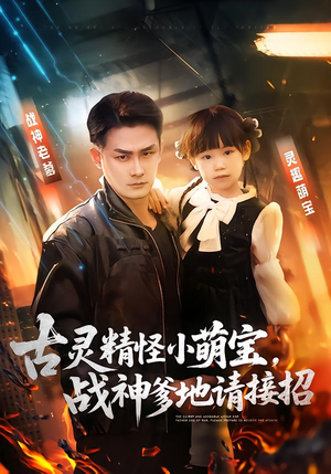 古灵精怪小萌宝,战神爹地请接招(54集) 古灵精怪小萌宝,战神爹地请接招(54集)短剧中追到爽