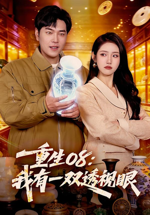 重生08：我有一双透视眼（112集）百亿短剧抢先看