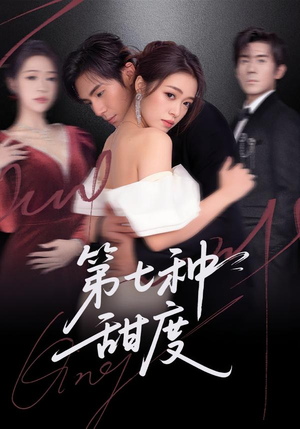 第七种甜度（80集）短剧太精彩了