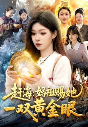 赶海：妈祖赐她一双黄金眼（117集）常回家看看短剧