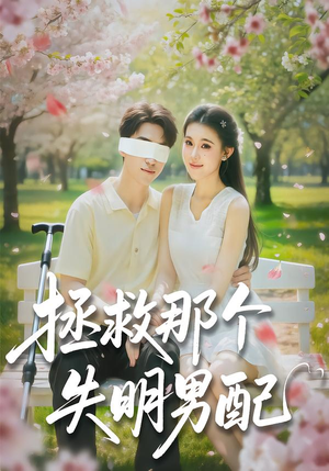 拯救那个失明男配（79集）在哪看免费