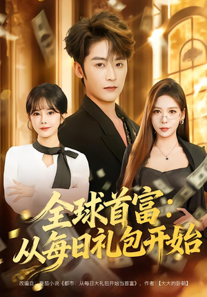 全球首富：从每日礼包开始（80集）免费在线看全集