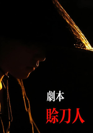 剧本：赊刀人（42集）短剧免费分享