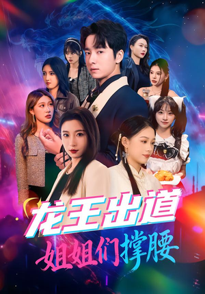 龙王出道姐姐们撑腰(80集) 龙王出道姐姐们撑腰(80集)今日最火短剧