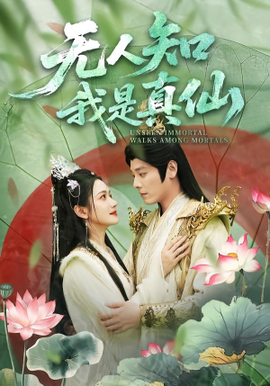 无人知我是真仙（70集）一共多少集
