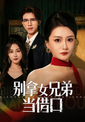 别拿女兄弟当借口(44集) 别拿女兄弟当借口(44集)越看越好看短剧