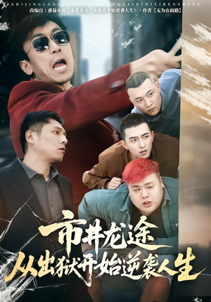 市井龙途从出狱开始逆袭人生(80集) 市井龙途从出狱开始逆袭人生(80集)热门短剧推荐