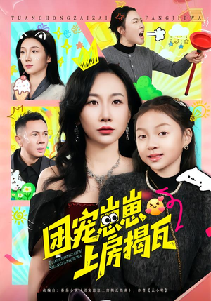 团宠崽崽上房揭瓦（80集）热门短剧免费看