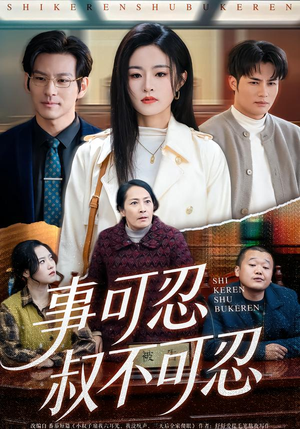 事可忍叔不可忍(60集) 事可忍叔不可忍(60集)第一季